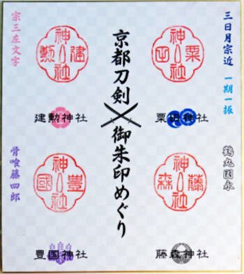 京都刀剣御朱印めぐり