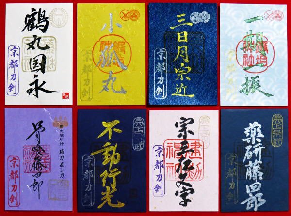 京都刀剣御朱印めぐり