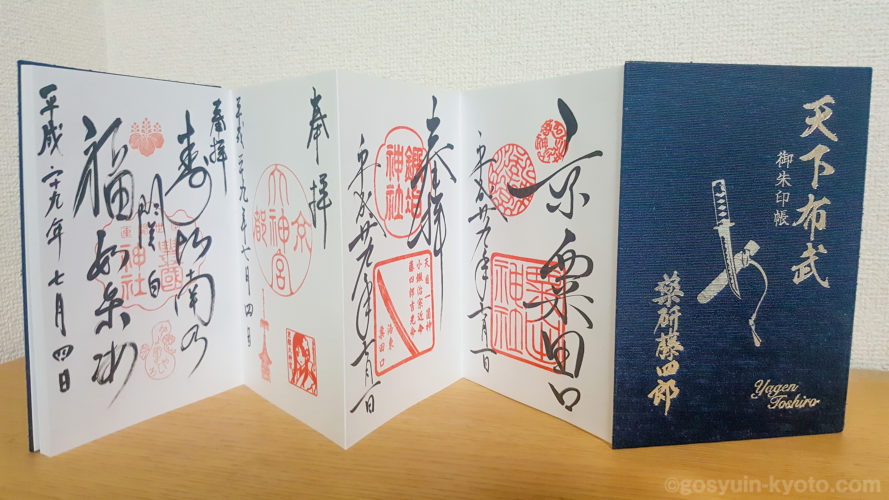 京都刀剣御朱印めぐり
