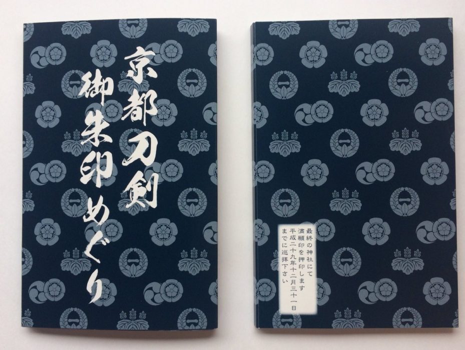 京都刀剣御朱印めぐり