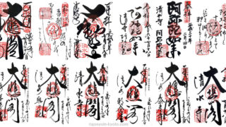 清水寺の御朱印一覧