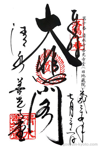 京都府東山区の清水寺の御朱印