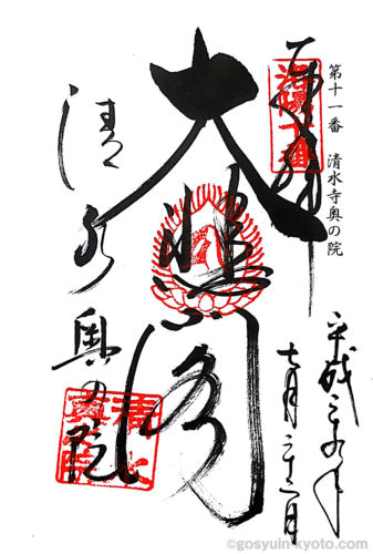 京都府東山区の清水寺の御朱印