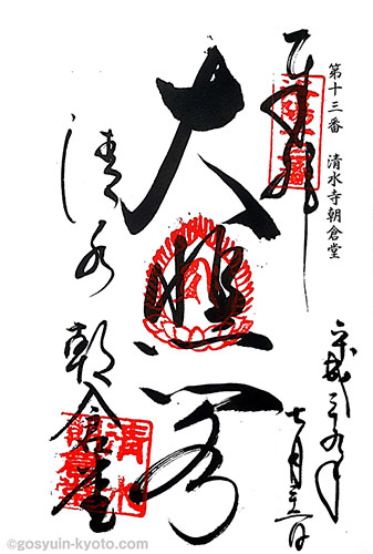 清水寺の朝倉堂の御朱印