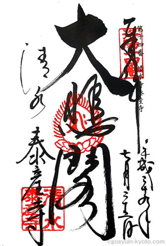京都府東山区の清水寺の御朱印