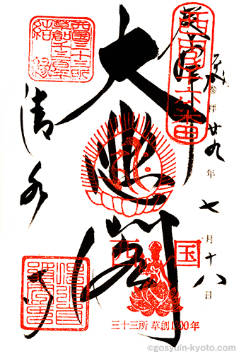 清水寺の御朱印