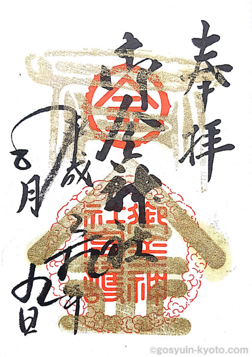 中京区の御金神社の御朱印