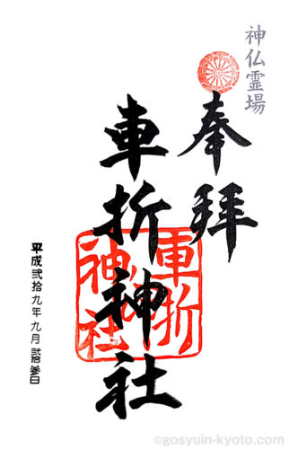 車折神社の御朱印情報 御朱印から学ぶ京都