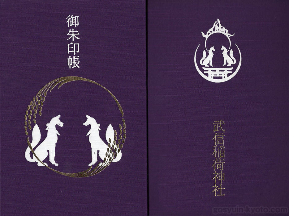 武信稲荷神社の御朱印帳