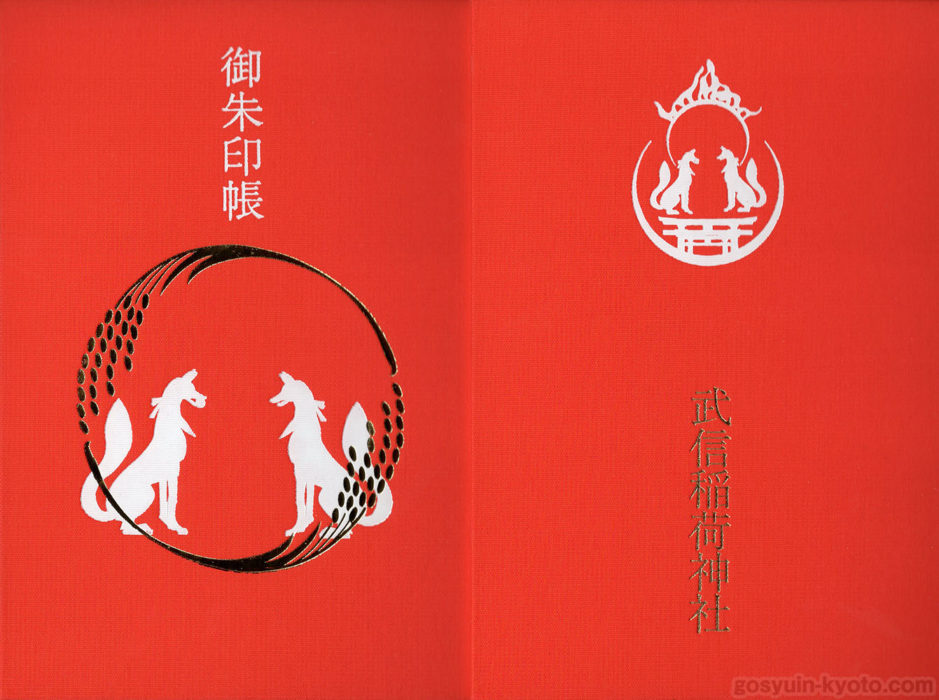 武信稲荷神社の御朱印帳