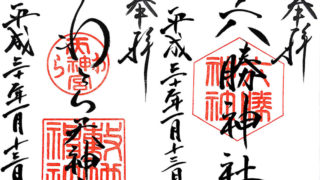 わら天神宮の御朱印