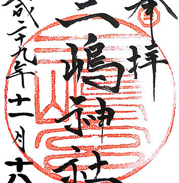 三嶋神社の御朱印