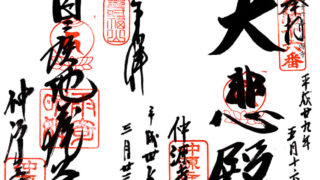仲源寺の御朱印