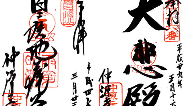 仲源寺の御朱印