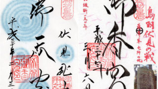 御香宮神社の限定御朱印