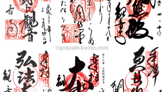 今熊野観音寺の御朱印情報