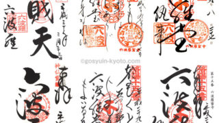 六波羅蜜寺 の 御朱印 情報