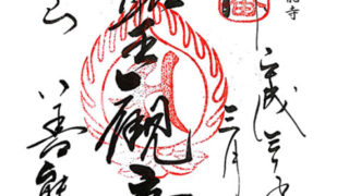 善能寺の御朱印情報