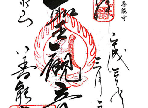 善能寺の御朱印情報