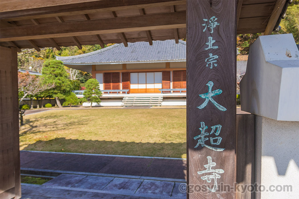 京都十二薬師霊場の大超寺の御朱印