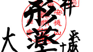 京都十二薬師霊場の大超寺の御朱印
