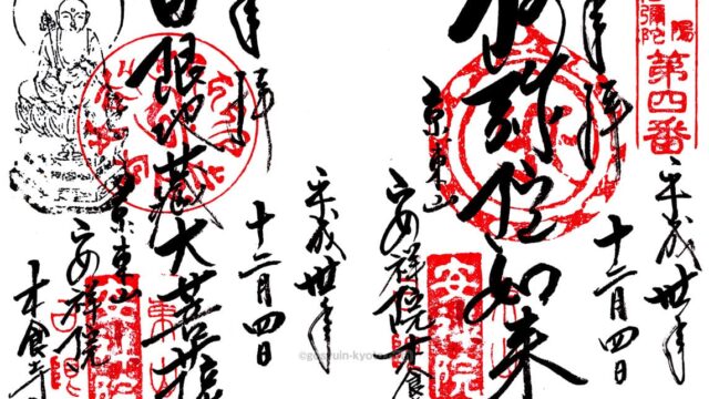 安祥院の御朱印情報