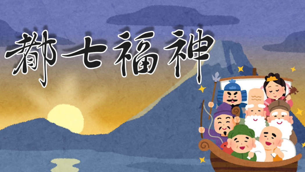 都七福神