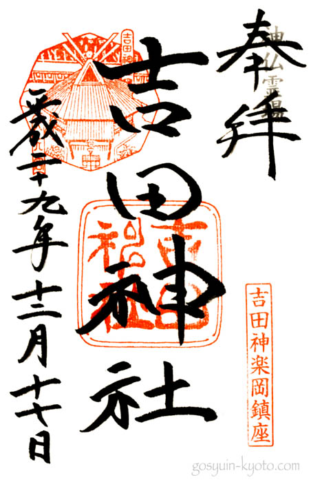 吉田神社の御朱印