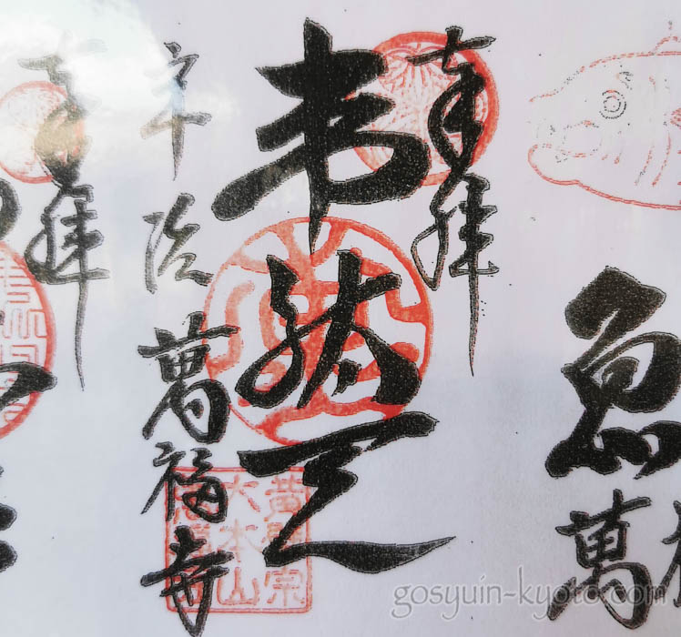 京都府宇治市の萬福寺の御朱印