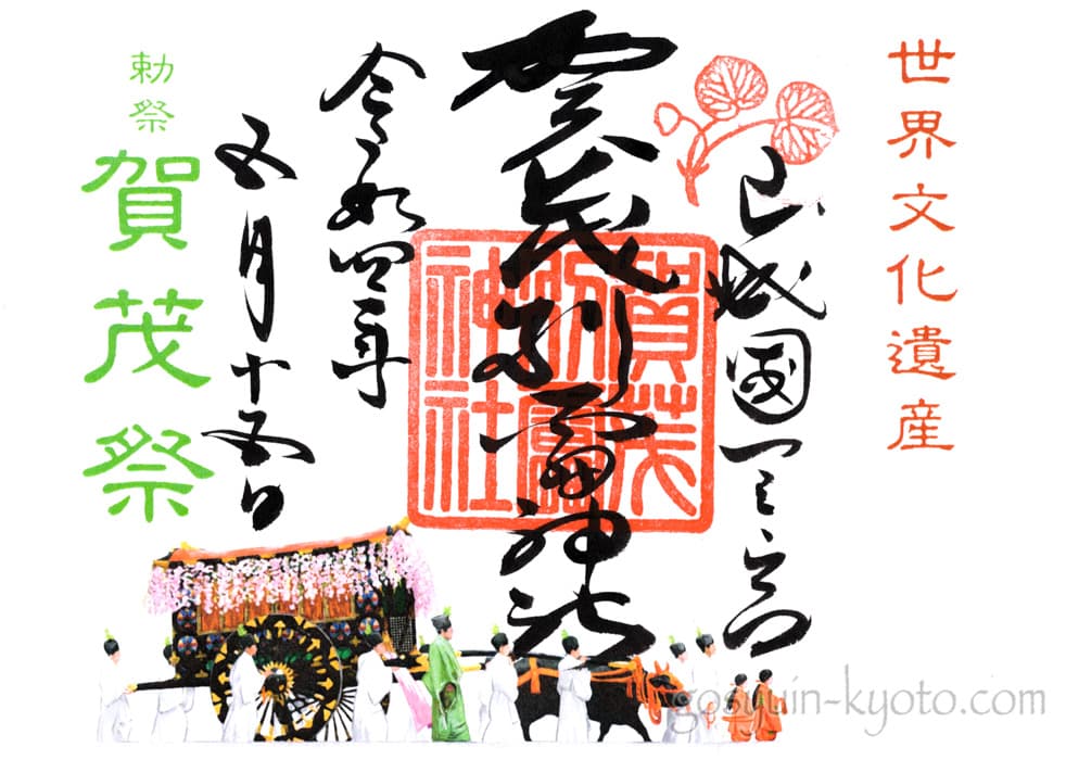 上賀茂神社の葵祭の限定御朱印