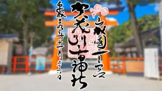 京都市北区の上賀茂神社の御朱印