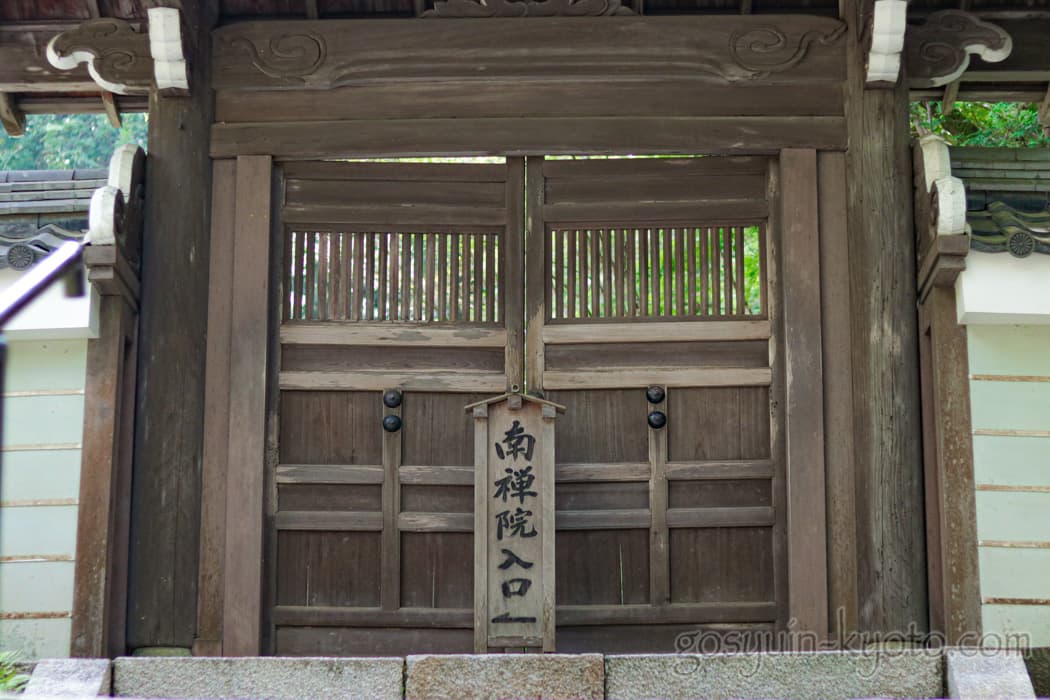 京都市左京区の南禅院