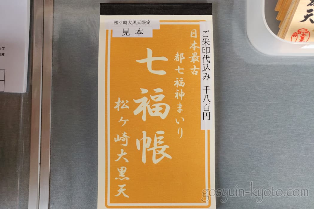 都七福神の御朱印帳