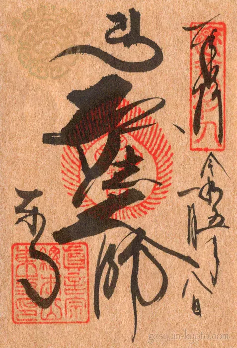 京都市南区の東寺の限定御朱印