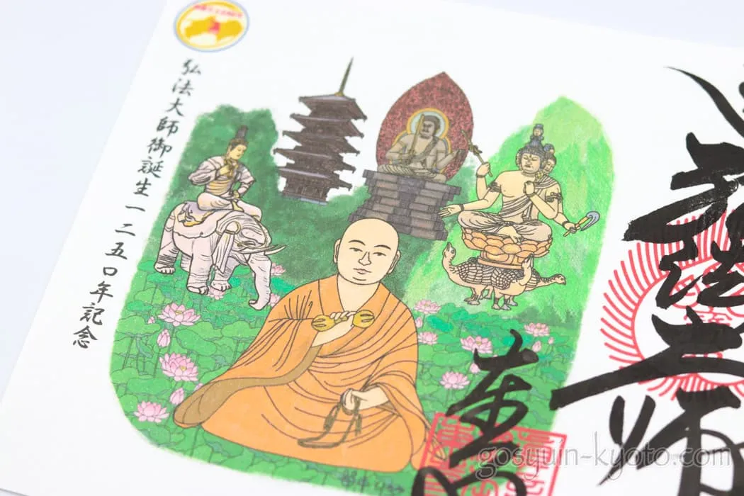 東寺の弘法大師の限定見開き御朱印