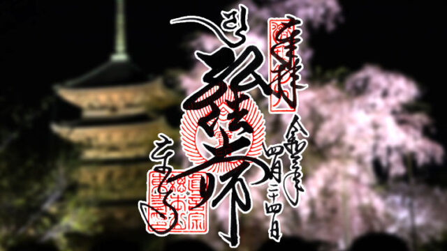 東寺の御朱印は9種類 御朱印帳や夜間ライトアップ限定も紹介 御朱印から学ぶ京都