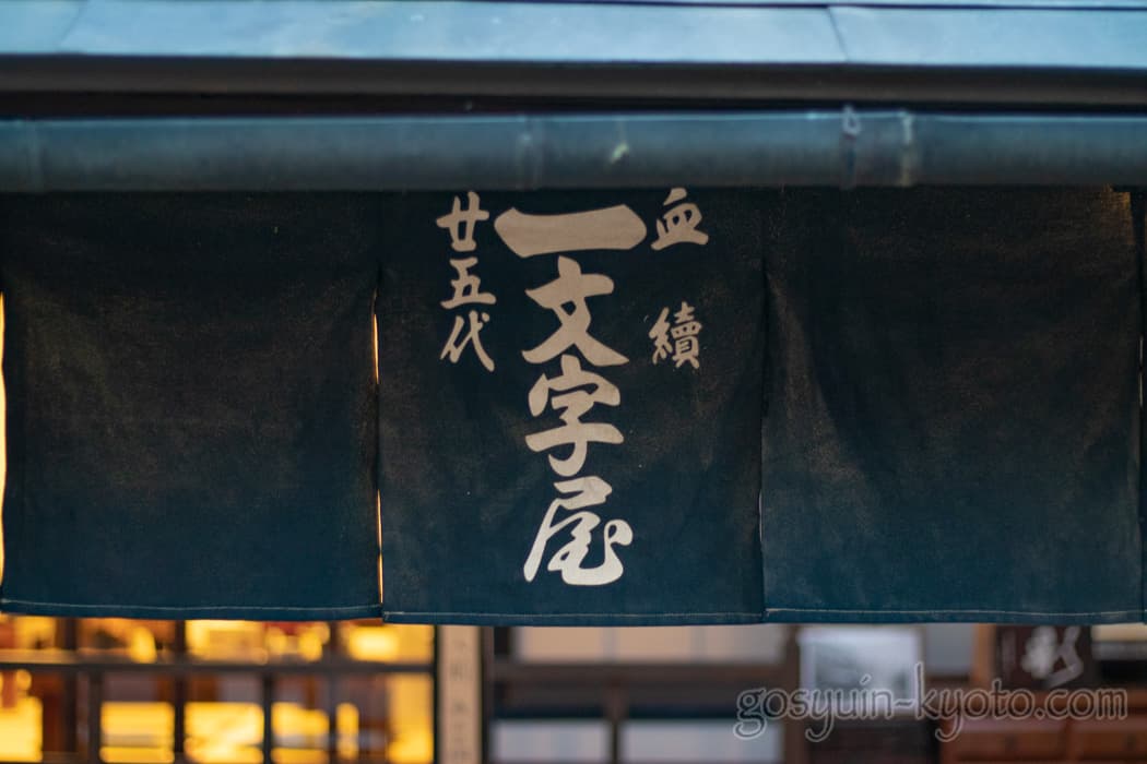 京都市北区の今宮神社のあぶり餅