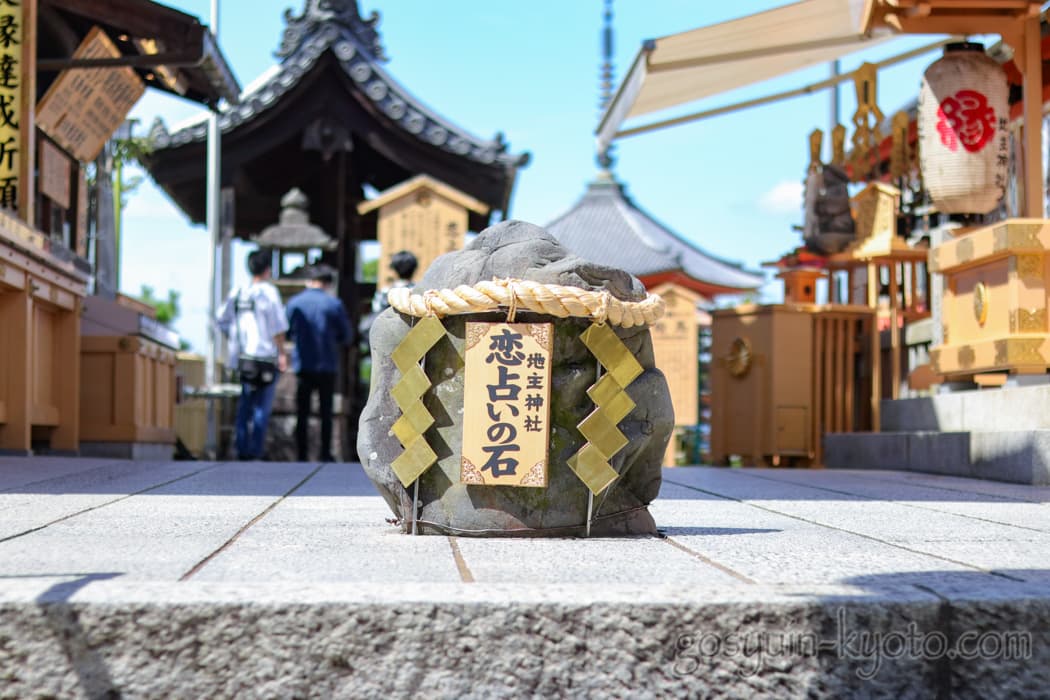 京都市東山区の地主神社の恋占い石
