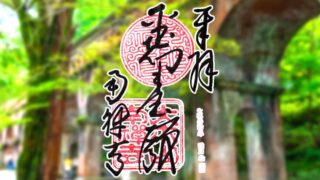 京都市左京区の南禅寺の御朱印