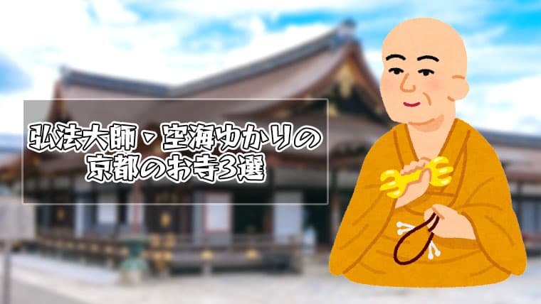 弘法大師・空海ゆかりの京都のお寺