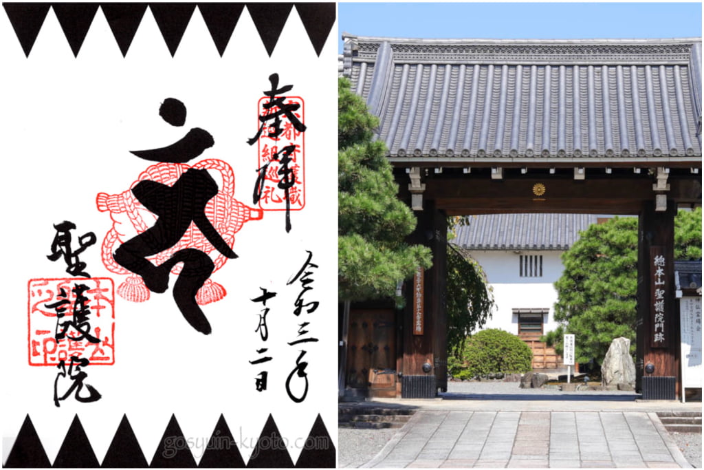 京都守護職・新選組巡礼の聖護院