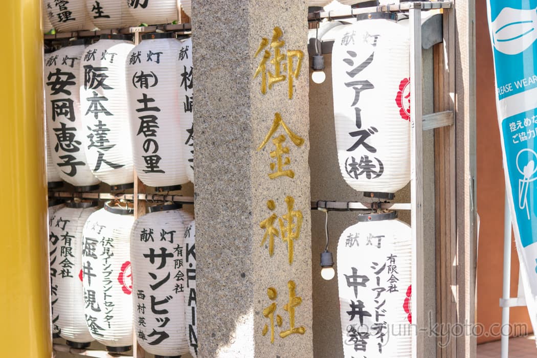 京都市中京区の御金神社