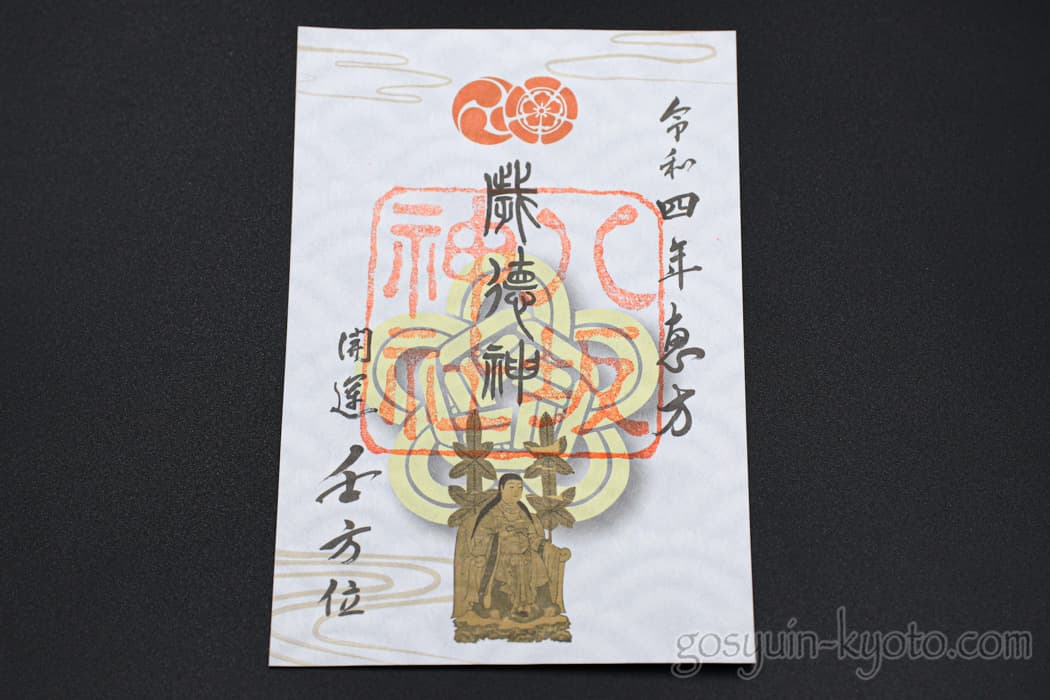 祇園・八阪神社の恵方の御朱印