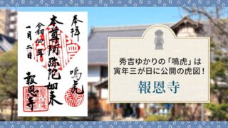 京都市上京区の報恩寺(鳴虎)