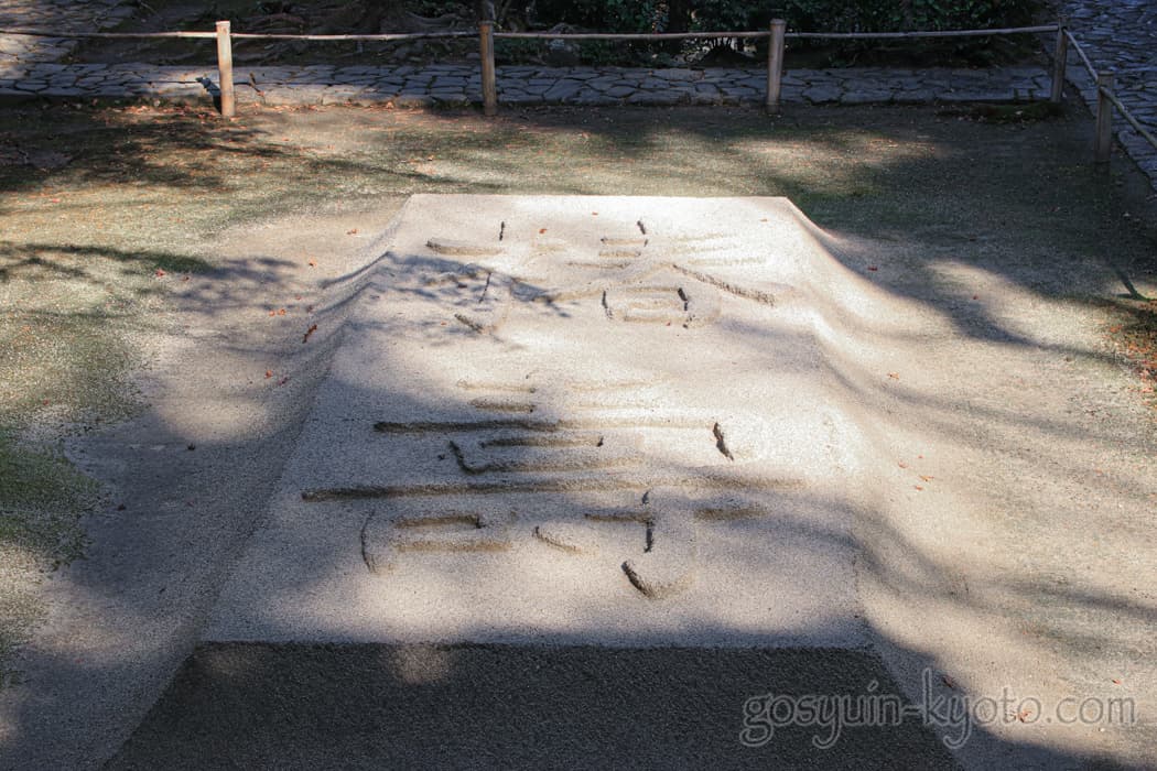 京都市左京区の法然院の白砂壇