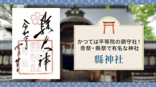 平等院（鳳凰堂）の御朱印を4種類紹介！ライトアップの限定もあり