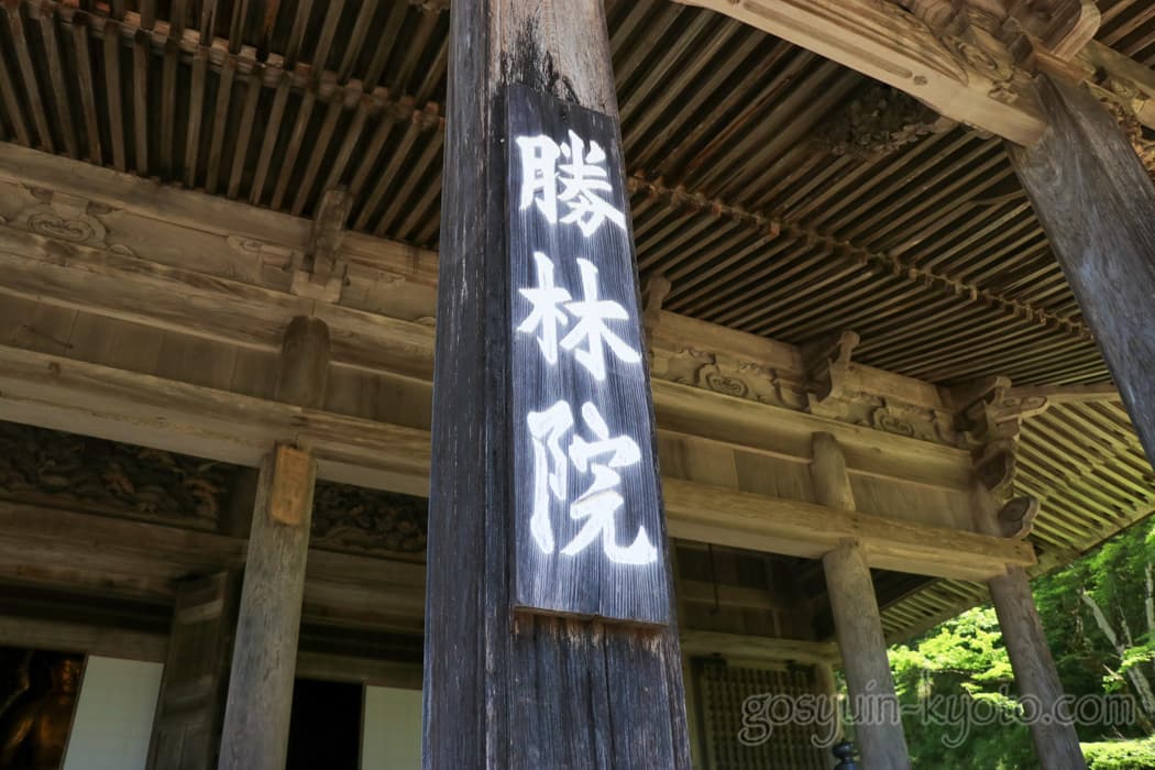 京都市左京区大原の勝林院の本堂