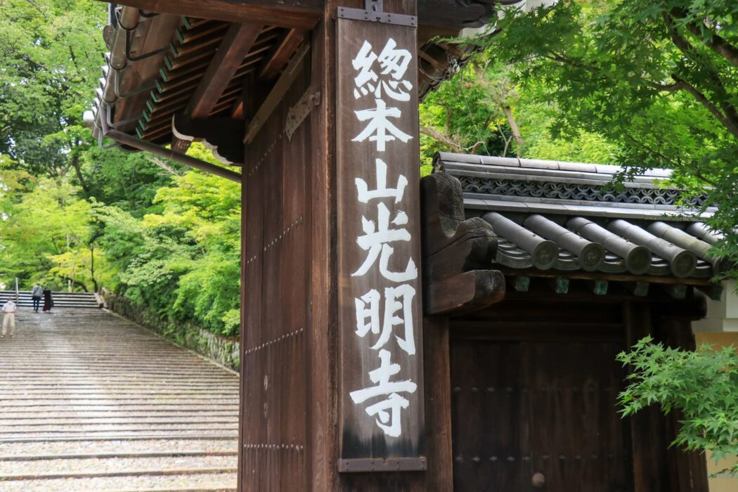 長岡京の光明寺の門