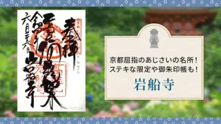 京都府木津川市の岩船寺の御朱印
