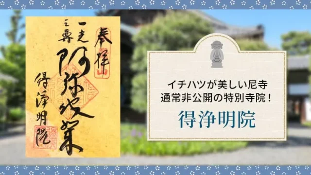 京都市東山区の得浄明院の御朱印